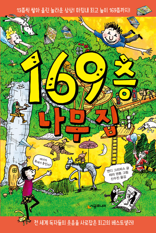 169층 나무집