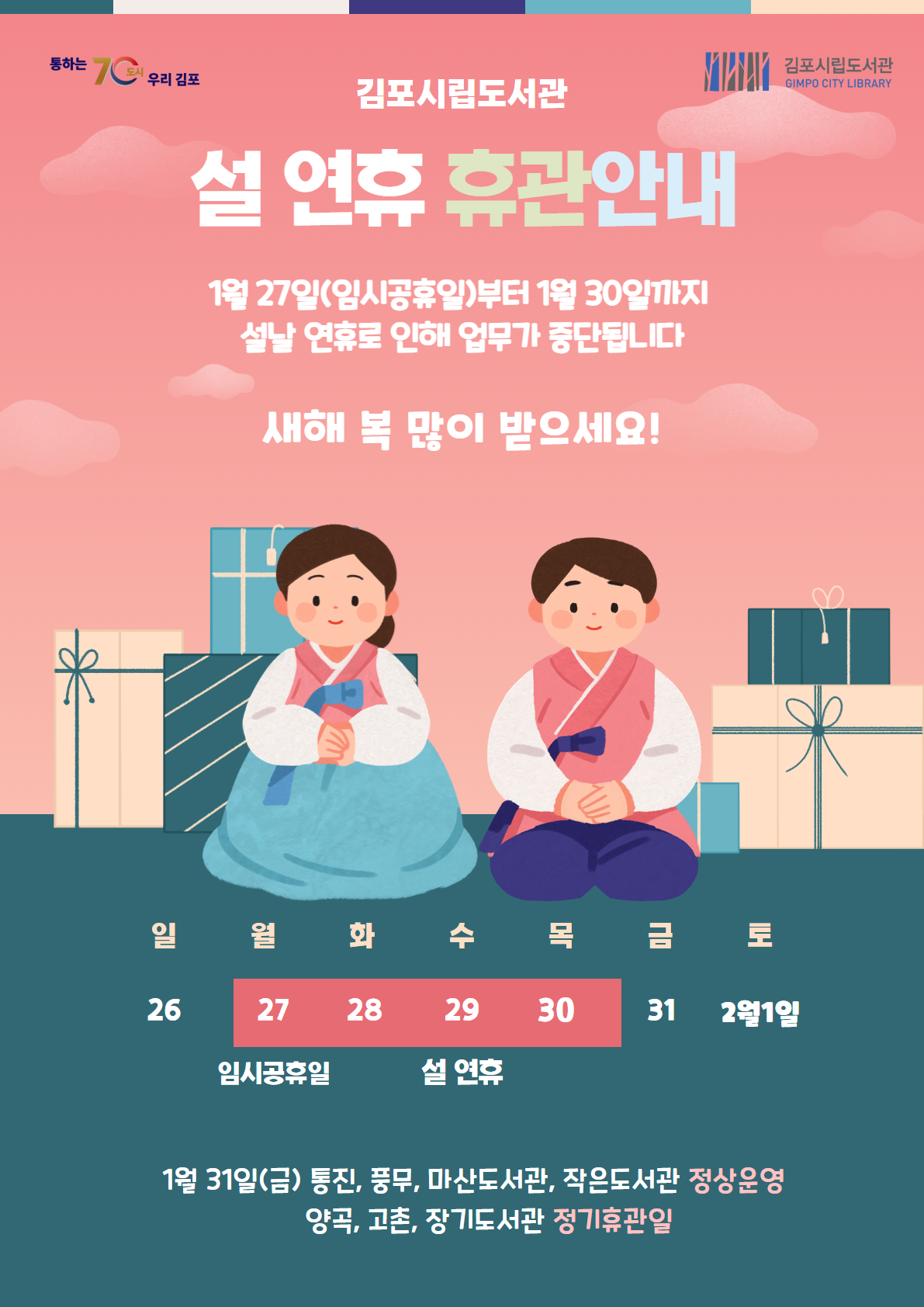 설 연휴（2025.1.27 ~ 1.30） 휴관 안내 이미지 1