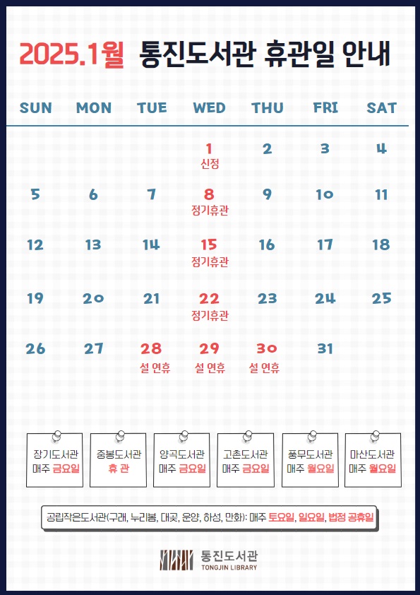 2025년 1월 휴관일 안내 이미지 1