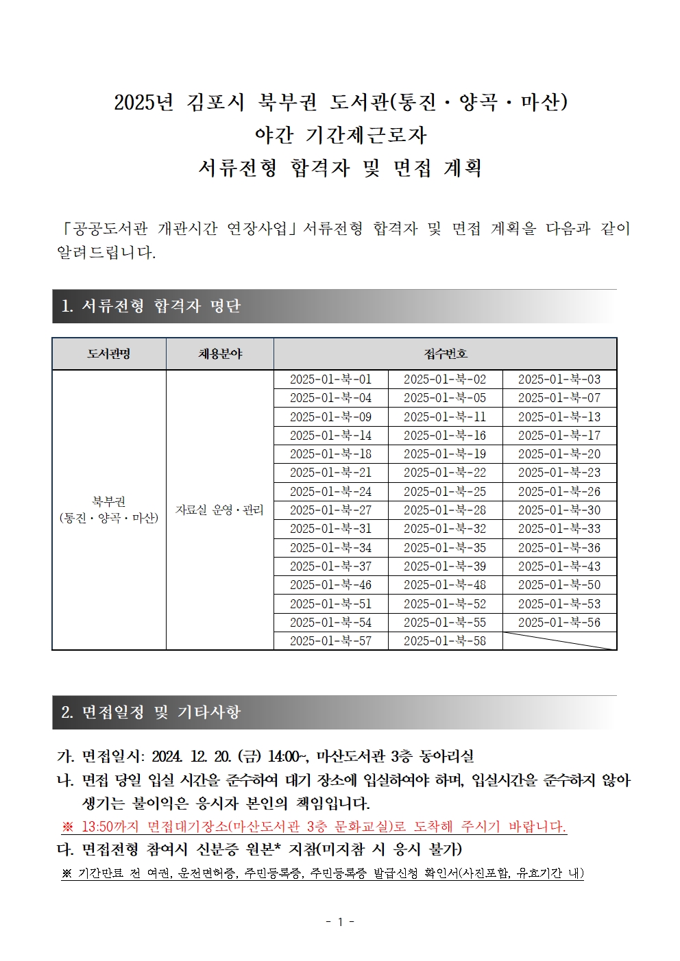 2025년 김포시 북부권 도서관(통진·양곡·마산) 야간 기간제근로자 서류전형 합격자 발표 및 면접 계획 이미지 1