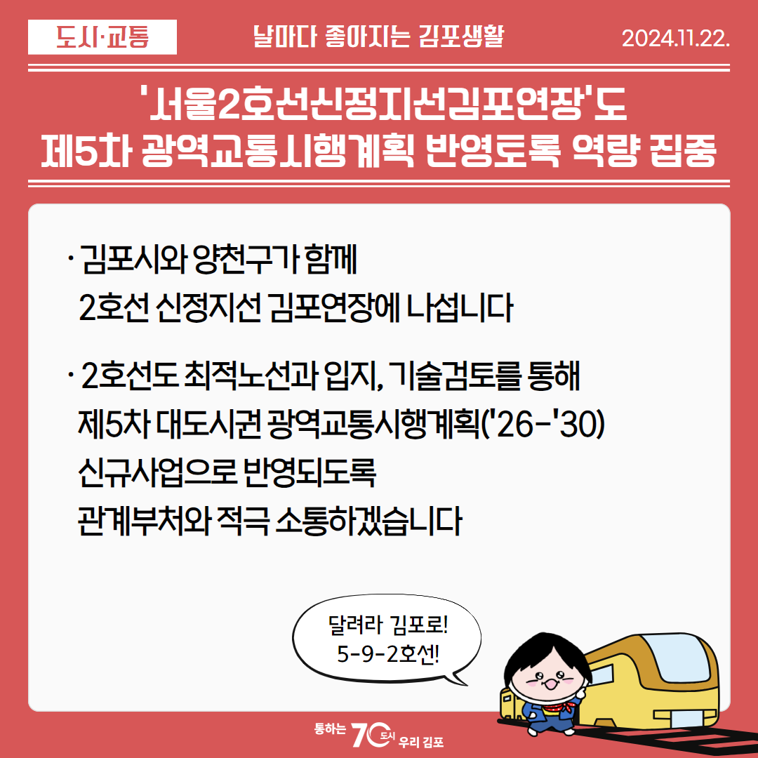 ‘서울2호선신정지선김포연장’도 제5차 광역교통시행계획 반영토록 역량 집중 이미지