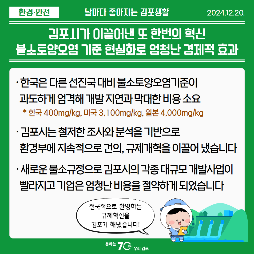 김포시가 이끌어낸 또 한번의 혁신, 불소토양오염 기준 현실화로 엄청난 경제적 효과 이미지