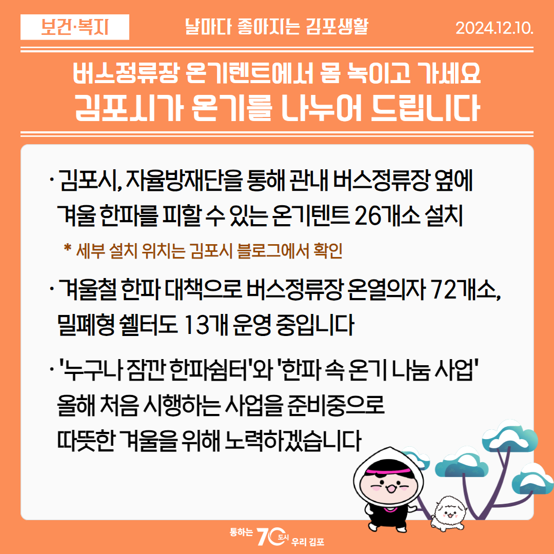 버스정류장 온기텐트에서 몸 녹이고 가세요, 김포시가 온기를 나누어 드립니다 이미지