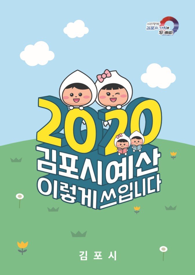 2020년도 김포시 예산 이렇게 쓰입니다! 이미지