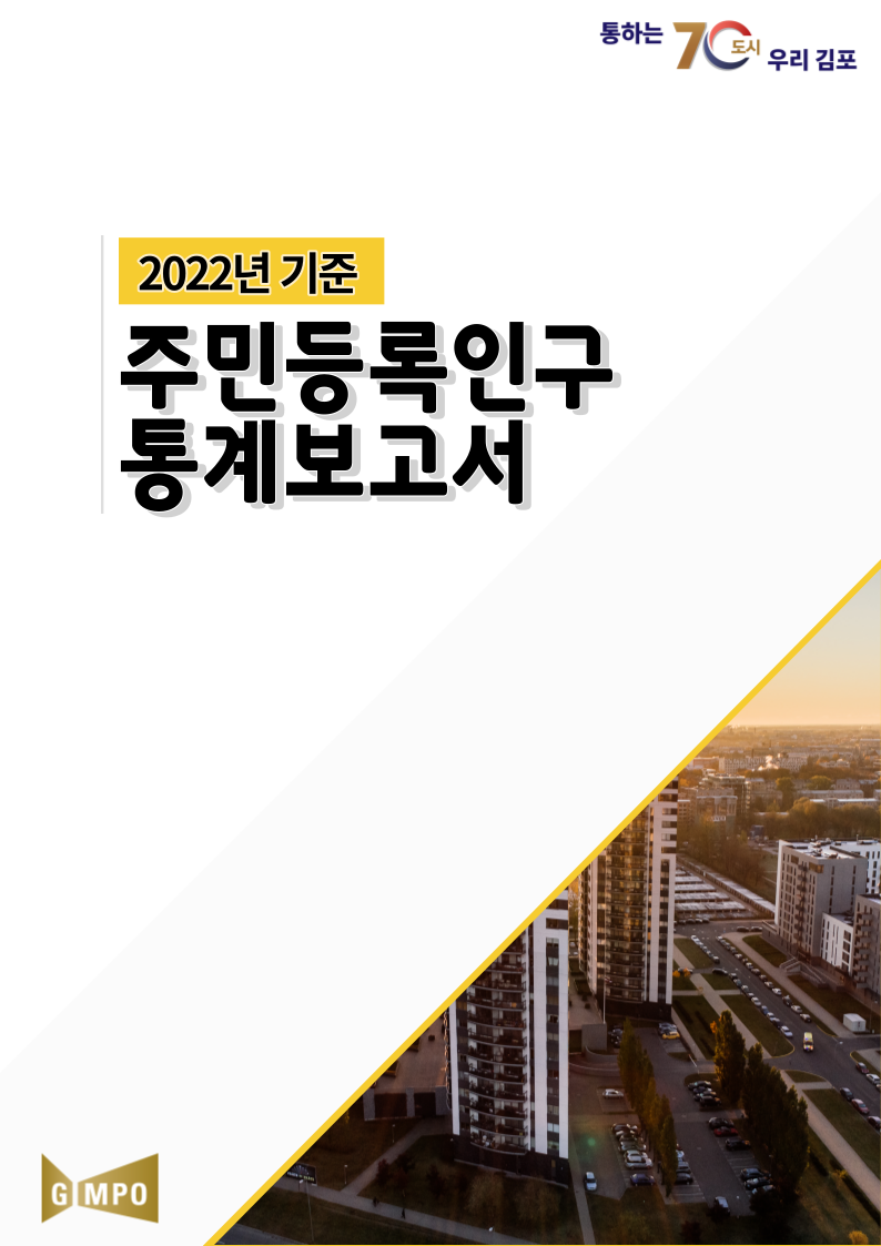 2022년 기준 김포시 주민등록인구통계 이미지