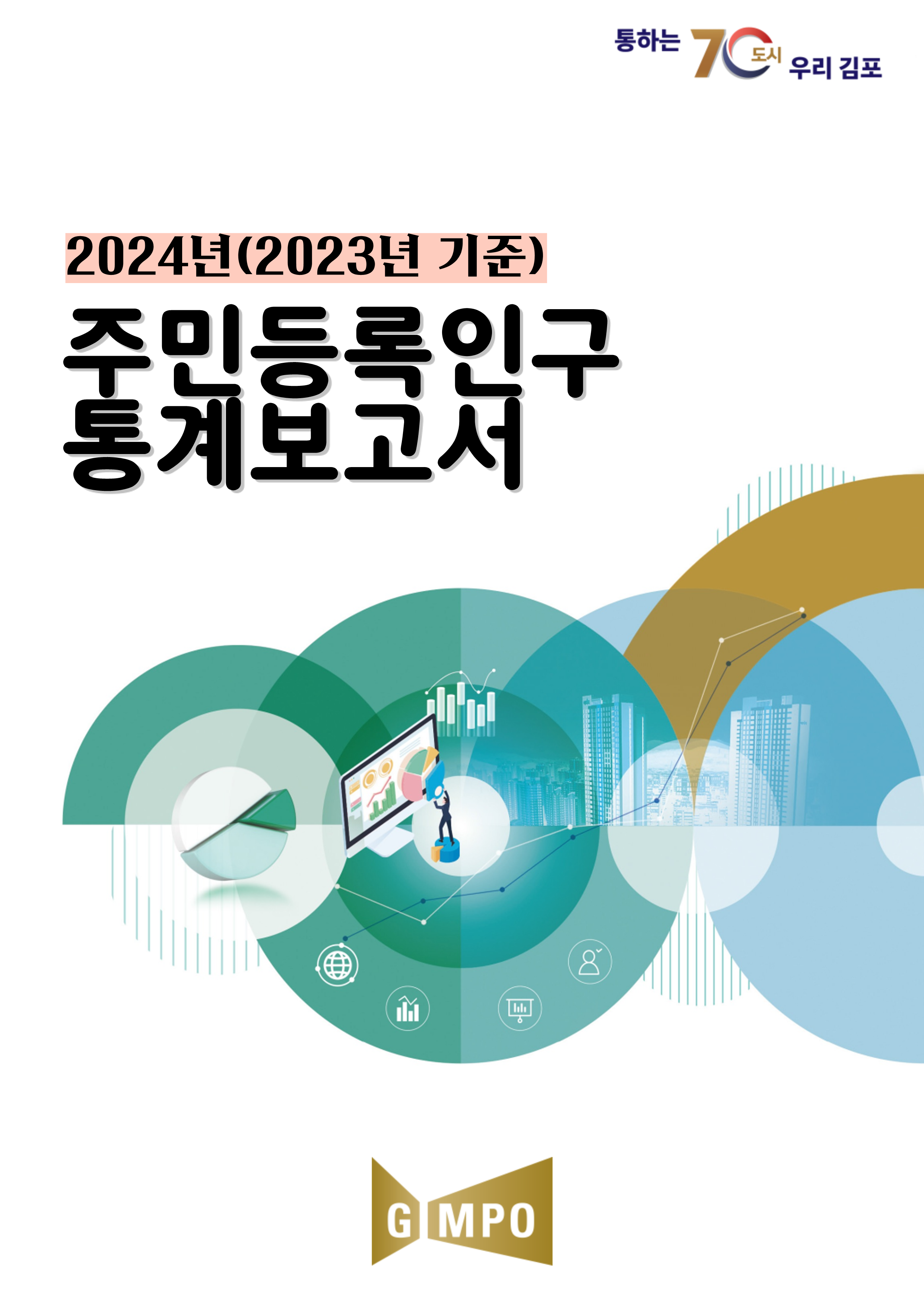 2024년（2023년 기준） 김포시 주민등록인구통계 이미지