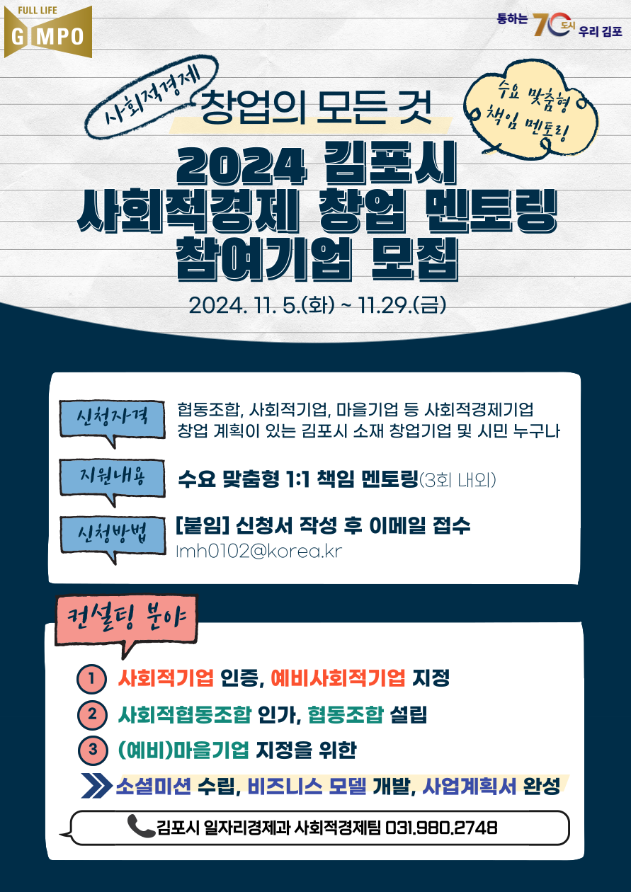 2024 김포시 사회적경제 창업 멘토링 참여기업 모집（~11.29.） 이미지 2