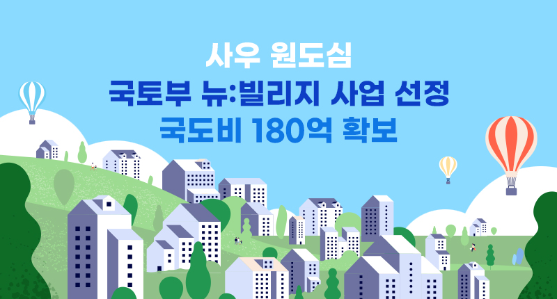 우 원도심
국토부 뉴:빌리지 사업 선정
국도비 180억 확보