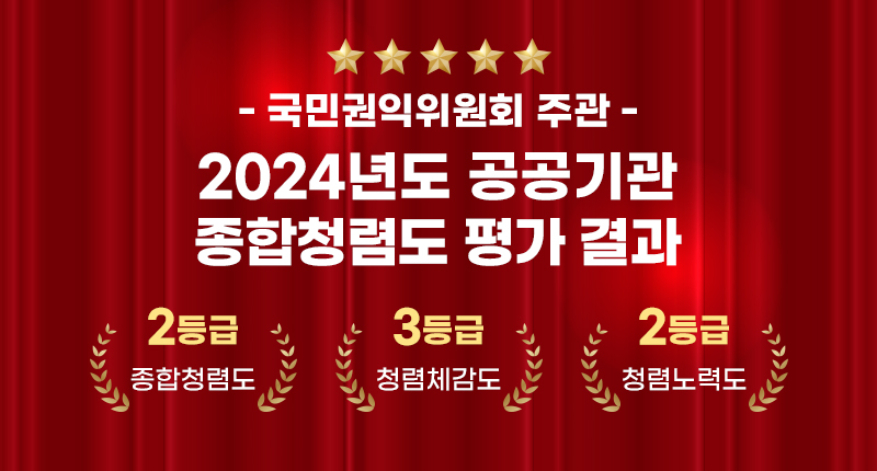 국민권익위원회 주관
2024년도 공공기관 종합청렴도 평가 결과
종합청렴도 2등급
청렴체감도 3등급 / 청렴노력도 2등급