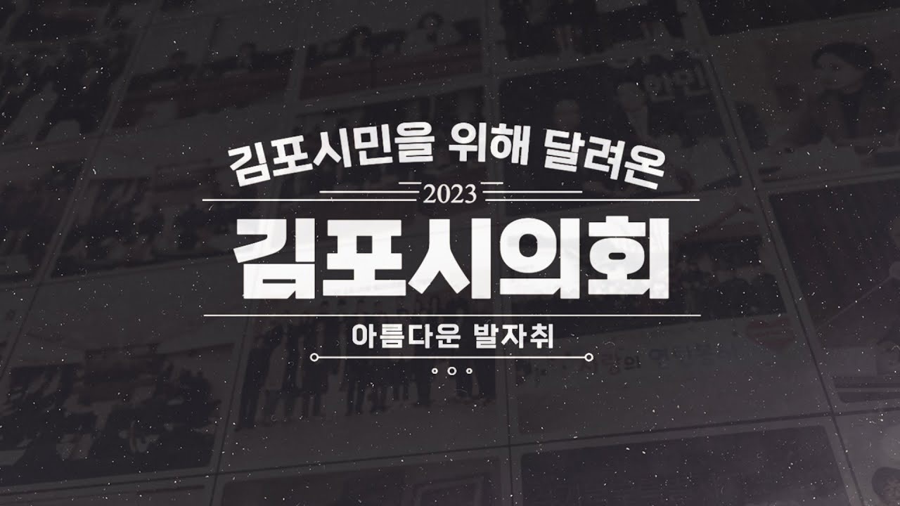 김포시의회, 2023년 지나온 발자취 이미지