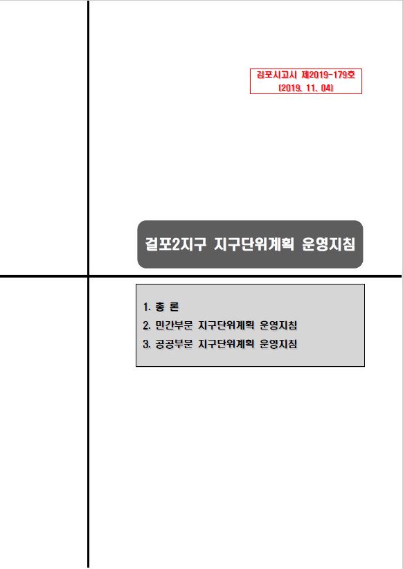 걸포2지구 지구단위계획 운영지침